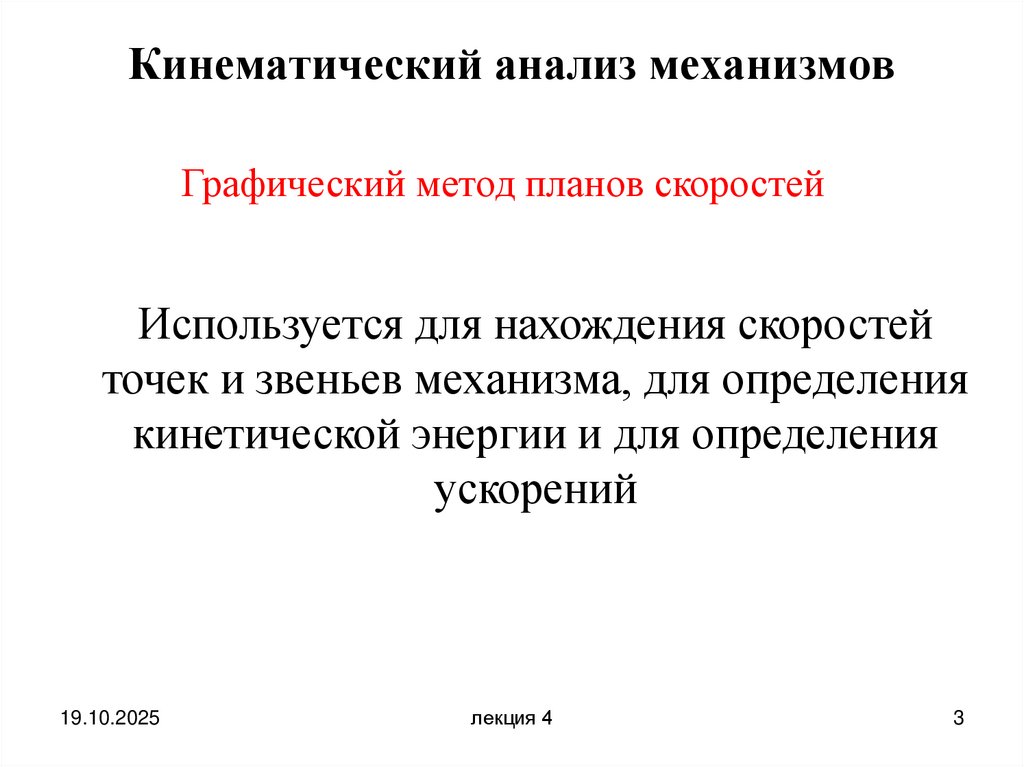 Кинематический анализ механизмов