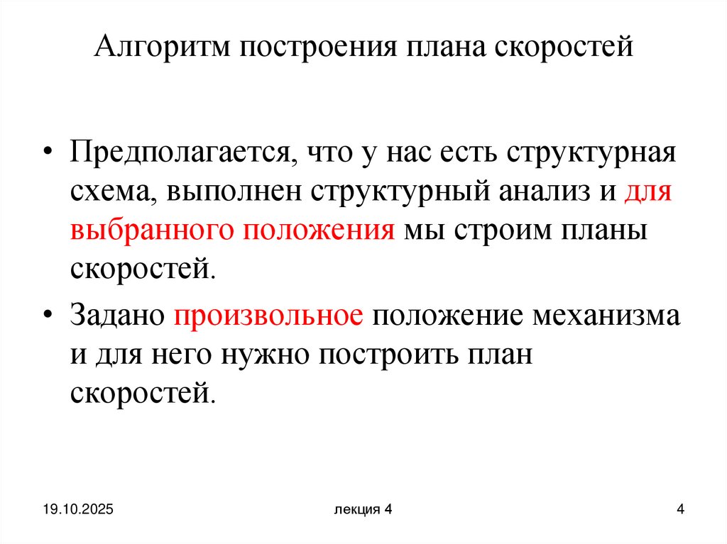 Алгоритм построения плана скоростей