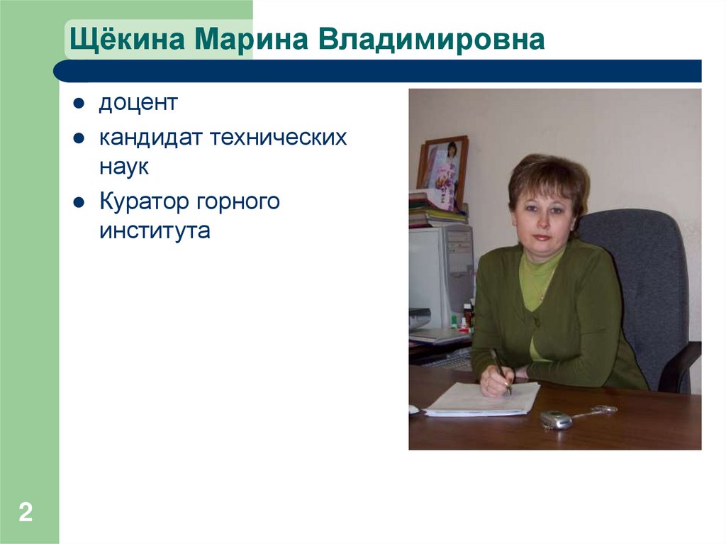 Щёкина Марина Владимировна