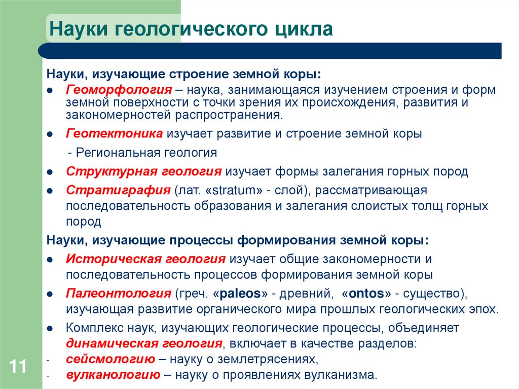 Науки геологического цикла