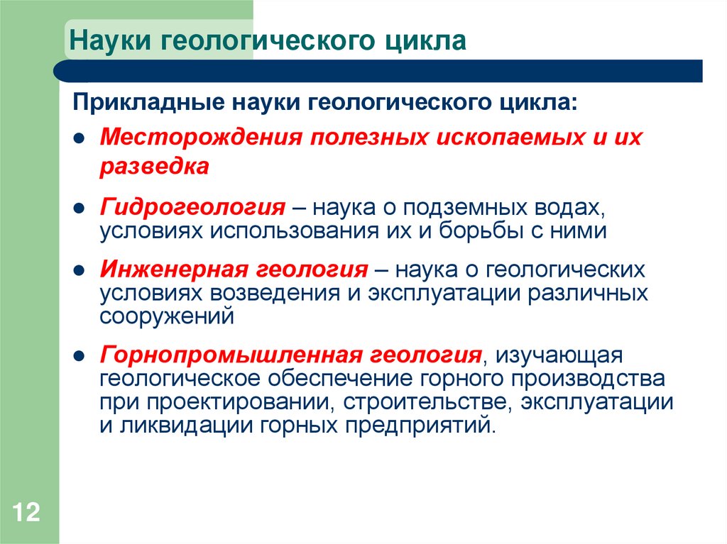 Науки геологического цикла