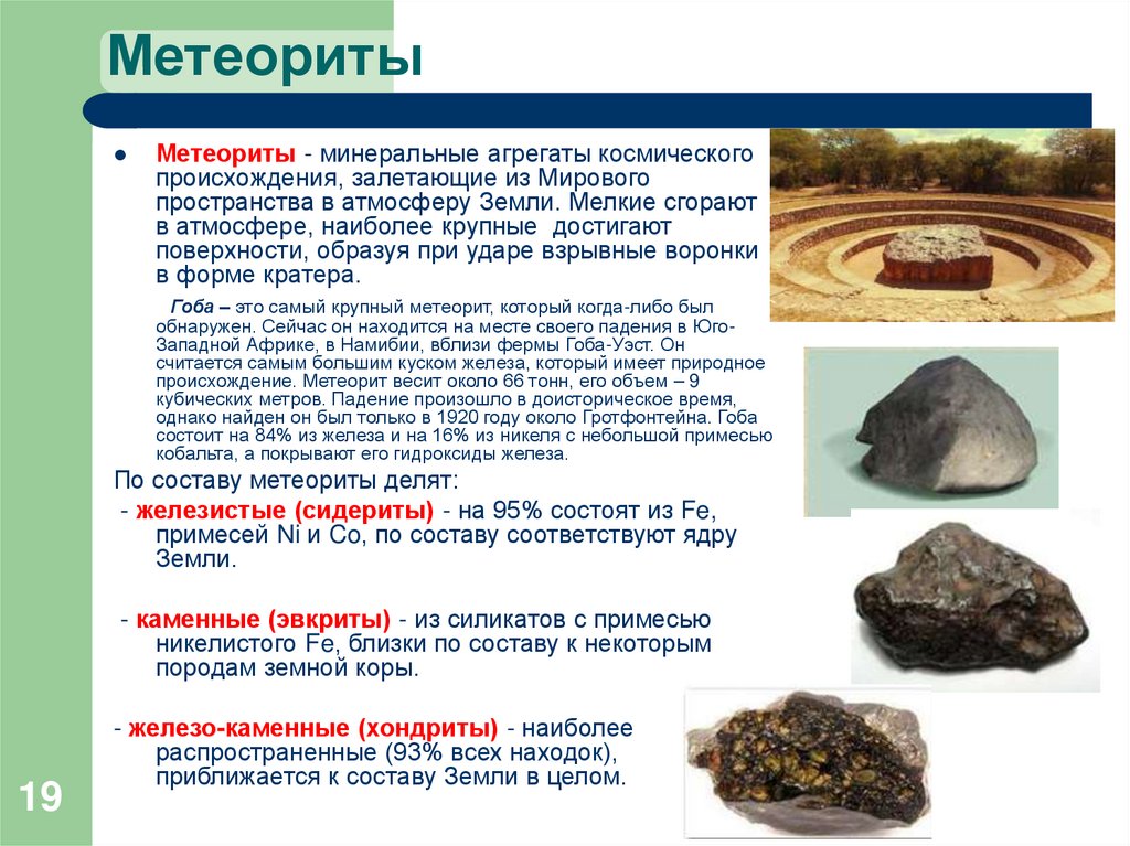 Метеориты