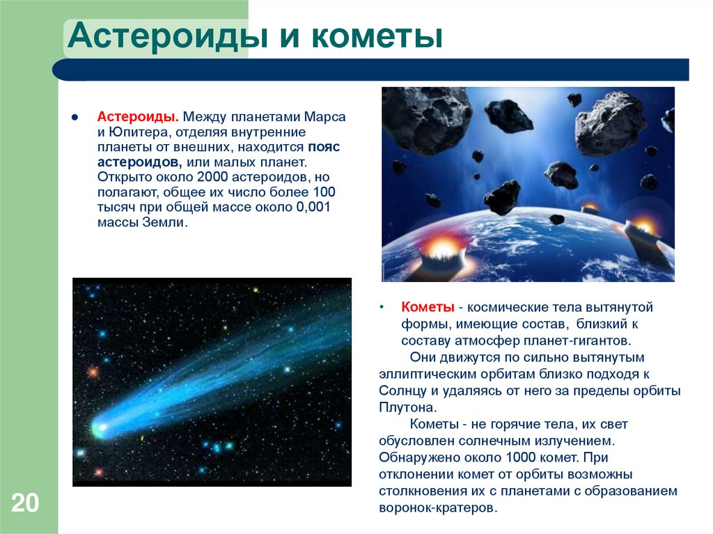 Астероиды и кометы