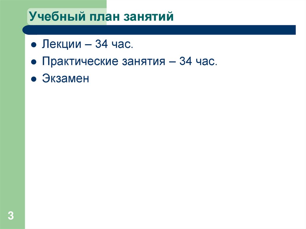 Учебный план занятий