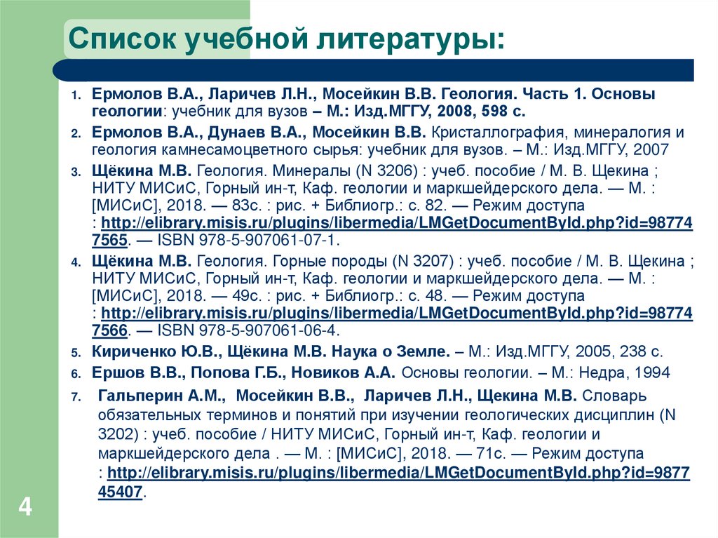 Список учебной литературы: