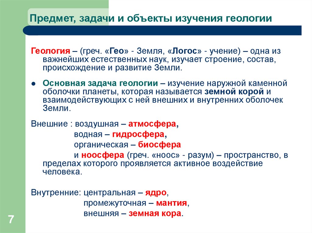 Предмет, задачи и объекты изучения геологии