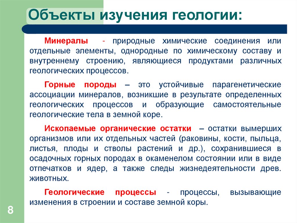 Объекты изучения геологии: