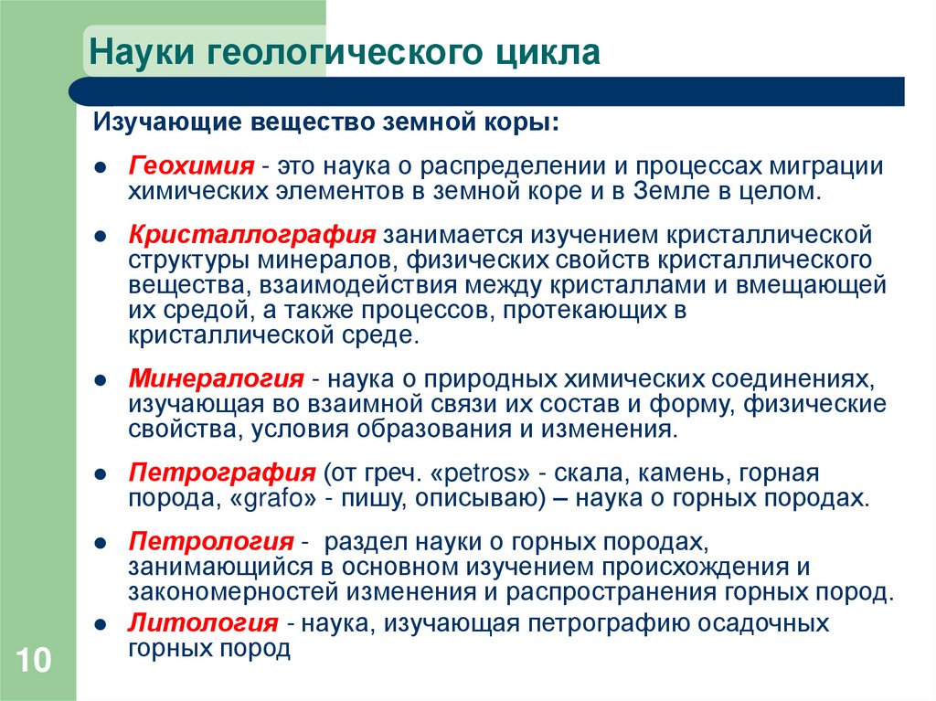 Науки геологического цикла