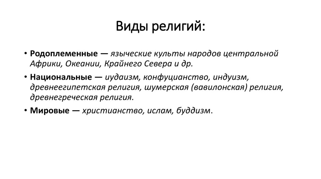 Виды религий:
