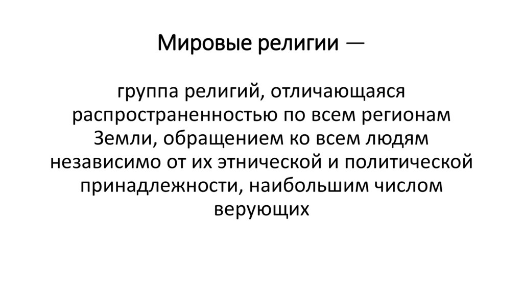 Мировые религии —