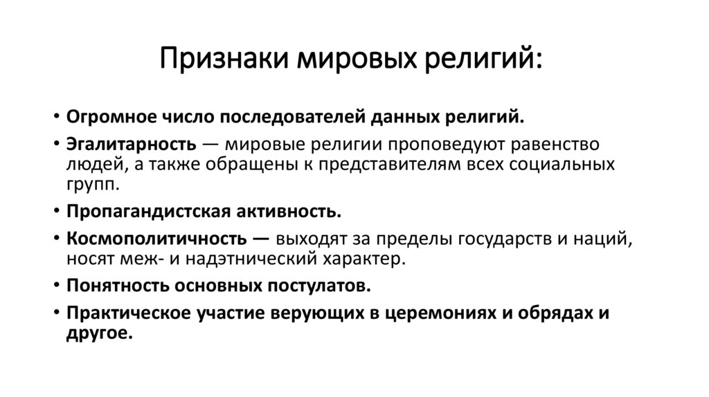 Признаки мировых религий: 