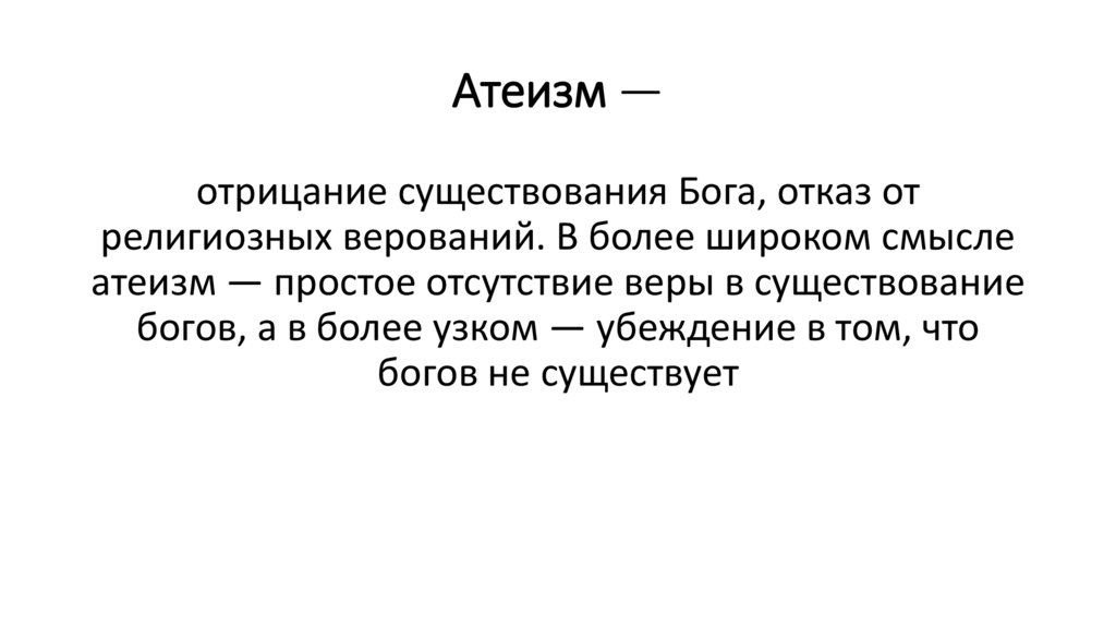 Атеизм —