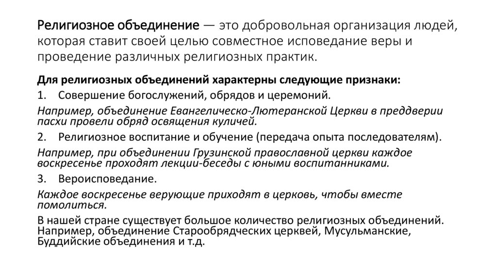Религиозное объединение — это добровольная организация людей, которая ставит своей целью совместное исповедание веры и