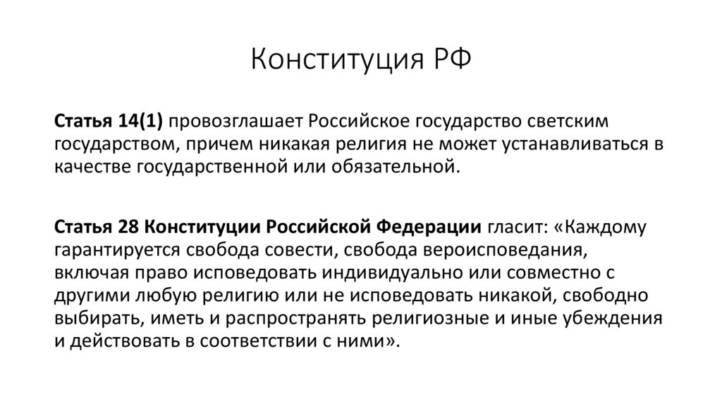 Конституция РФ