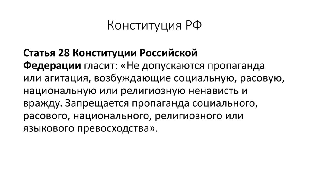 Конституция РФ
