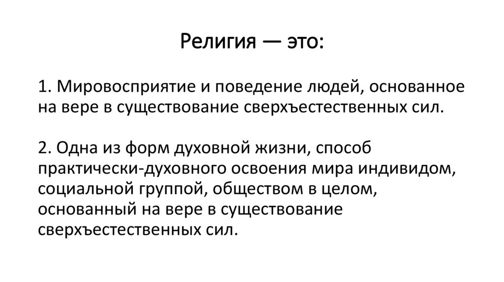 Религия — это: