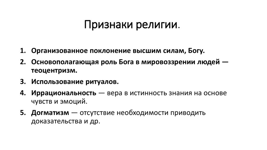 Признаки религии. 