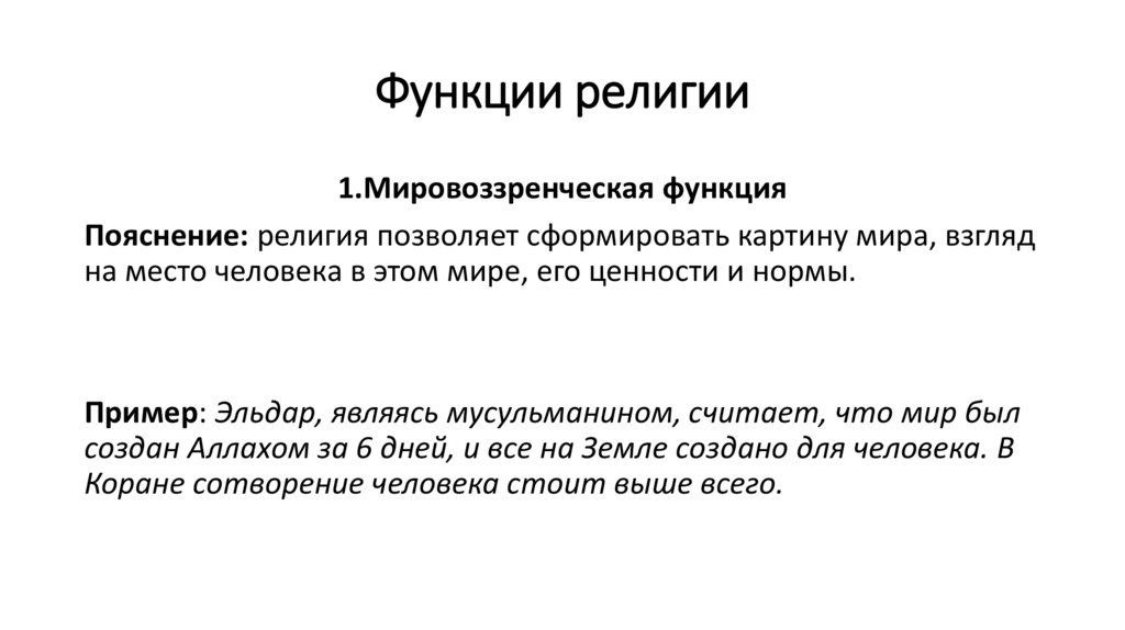 Функции религии