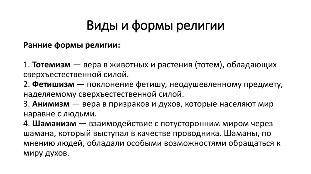 Виды и формы религии