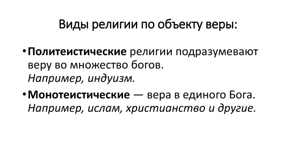 Виды религии по объекту веры: