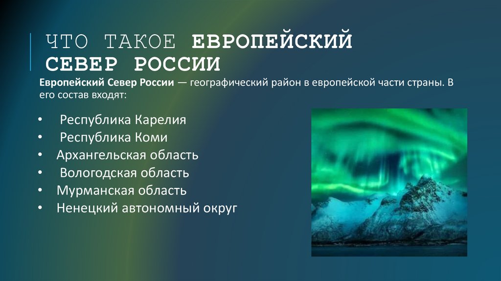Что такое Европейский Север России