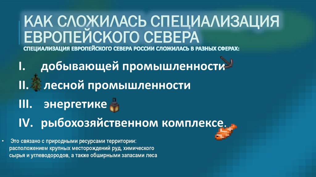 Как сложилась специализация Европейского Севера Специализация Европейского Севера России сложилась в разных сферах: