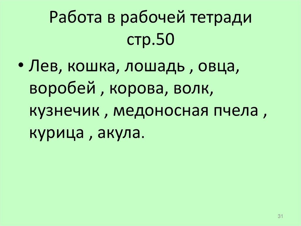 Работа в рабочей тетради стр.50