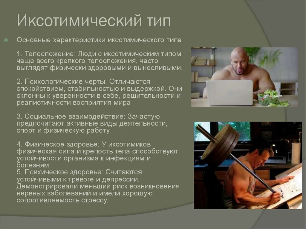 Иксотимический тип