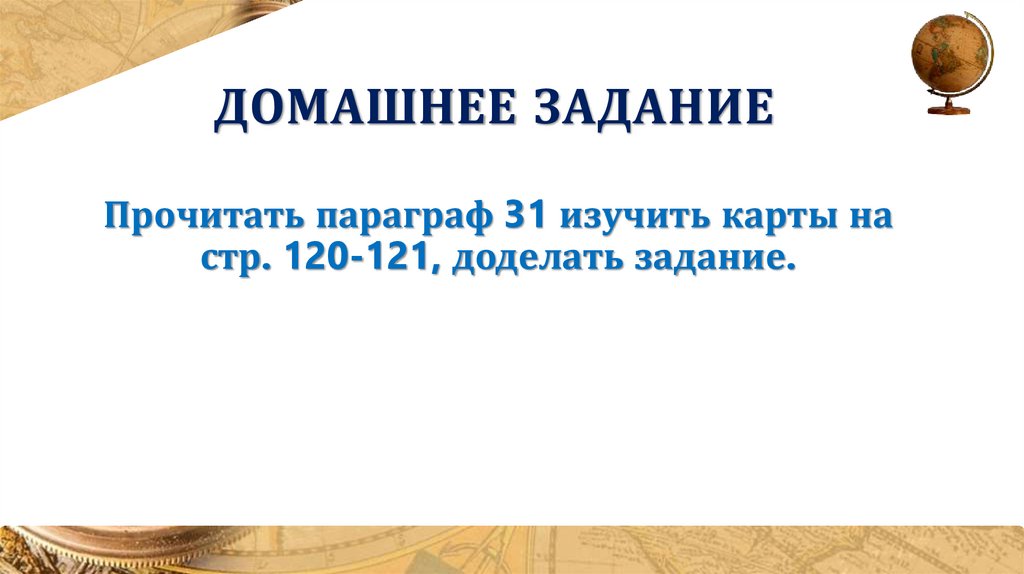 Домашнее задание