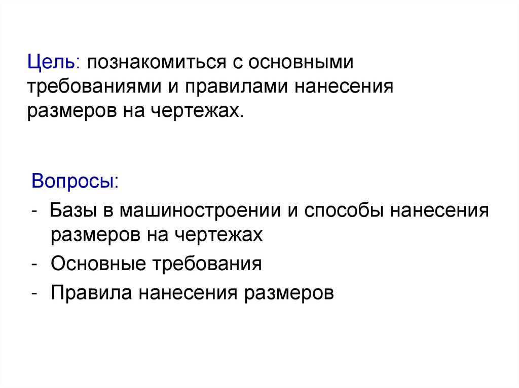 Цель: познакомиться с основными требованиями и правилами нанесения размеров на чертежах.