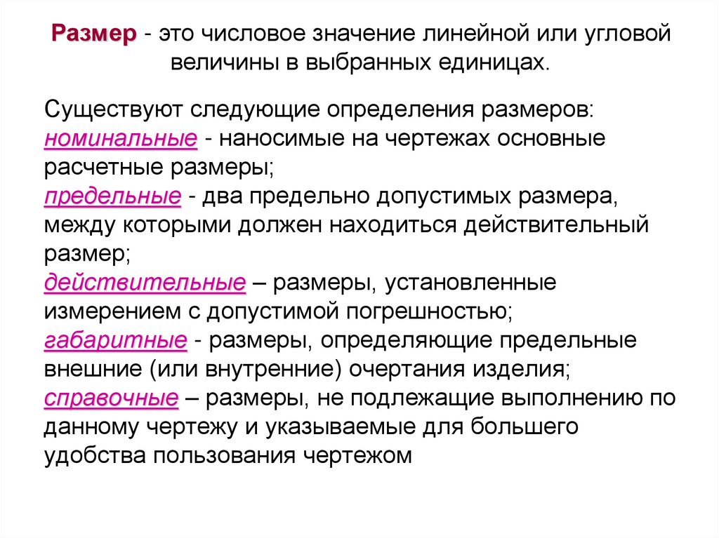 Существуют следующие определения размеров: номинальные - наносимые на чертежах основные расчетные размеры; предельные - два