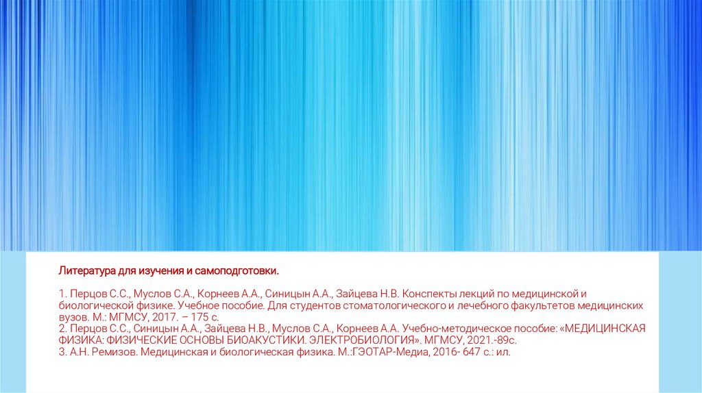 Литература для изучения и самоподготовки. 1. Перцов С.С., Муслов С.А., Корнеев А.А., Синицын А.А., Зайцева Н.В. Конспекты