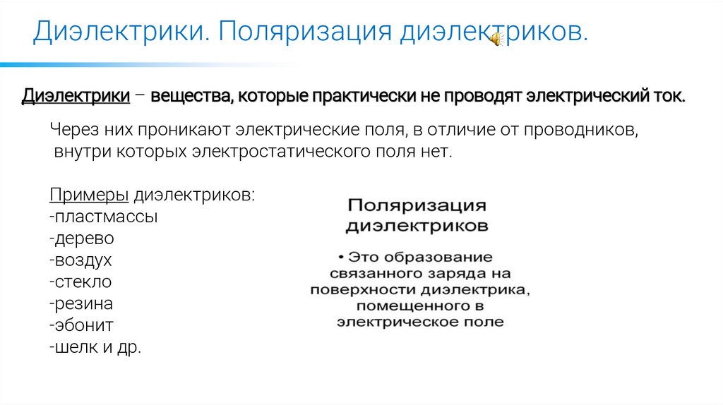 Диэлектрики. Поляризация диэлектриков.