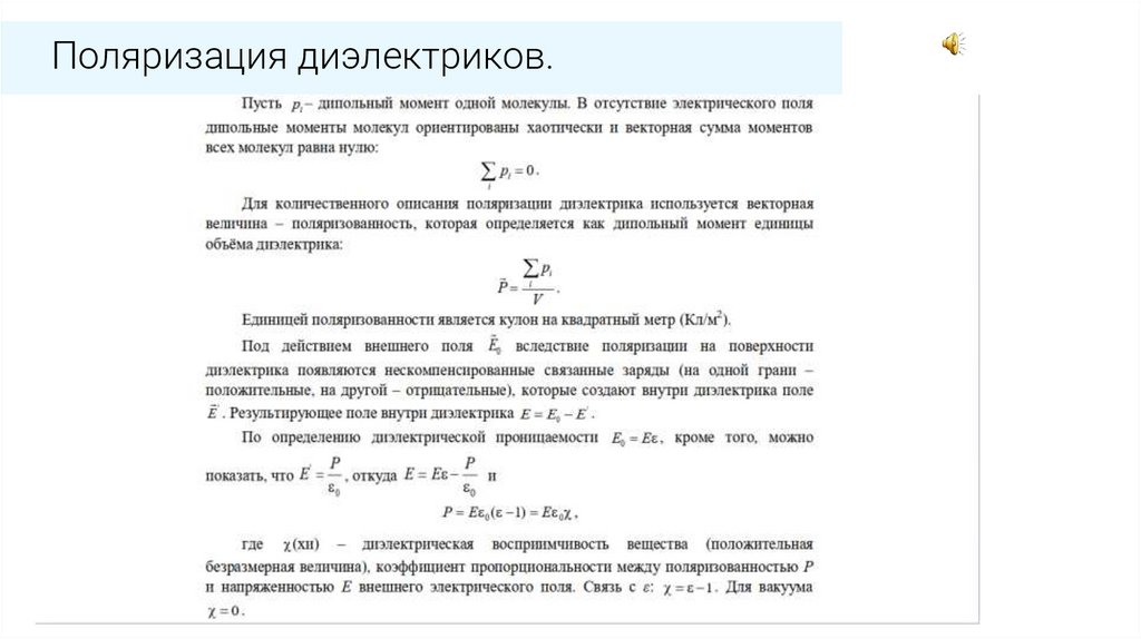 Поляризация диэлектриков.