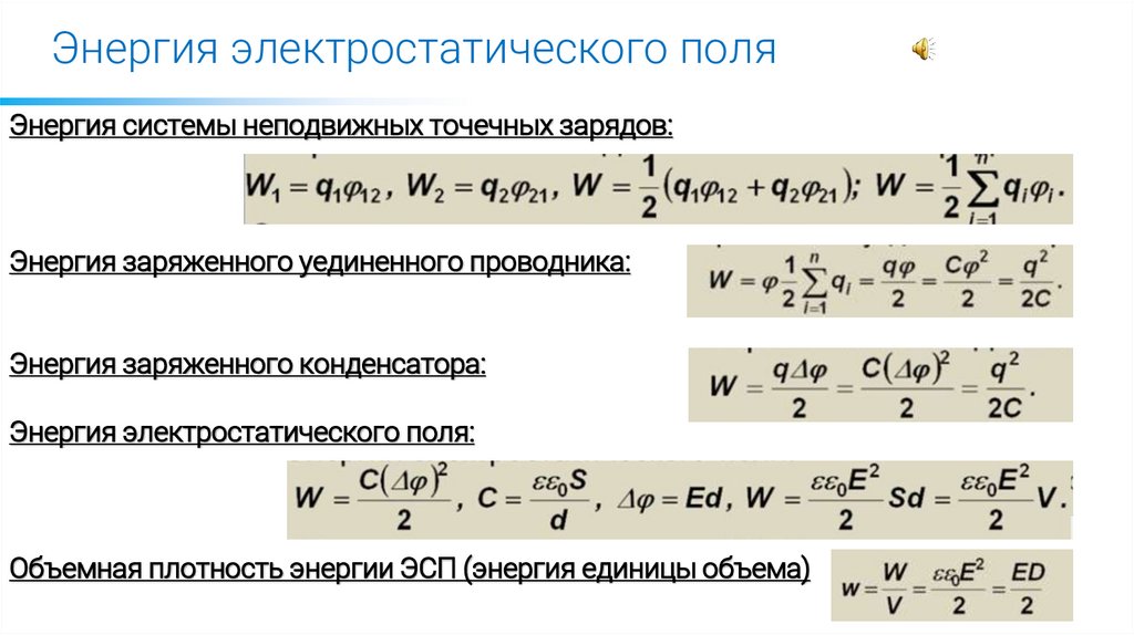 Энергия электростатического поля