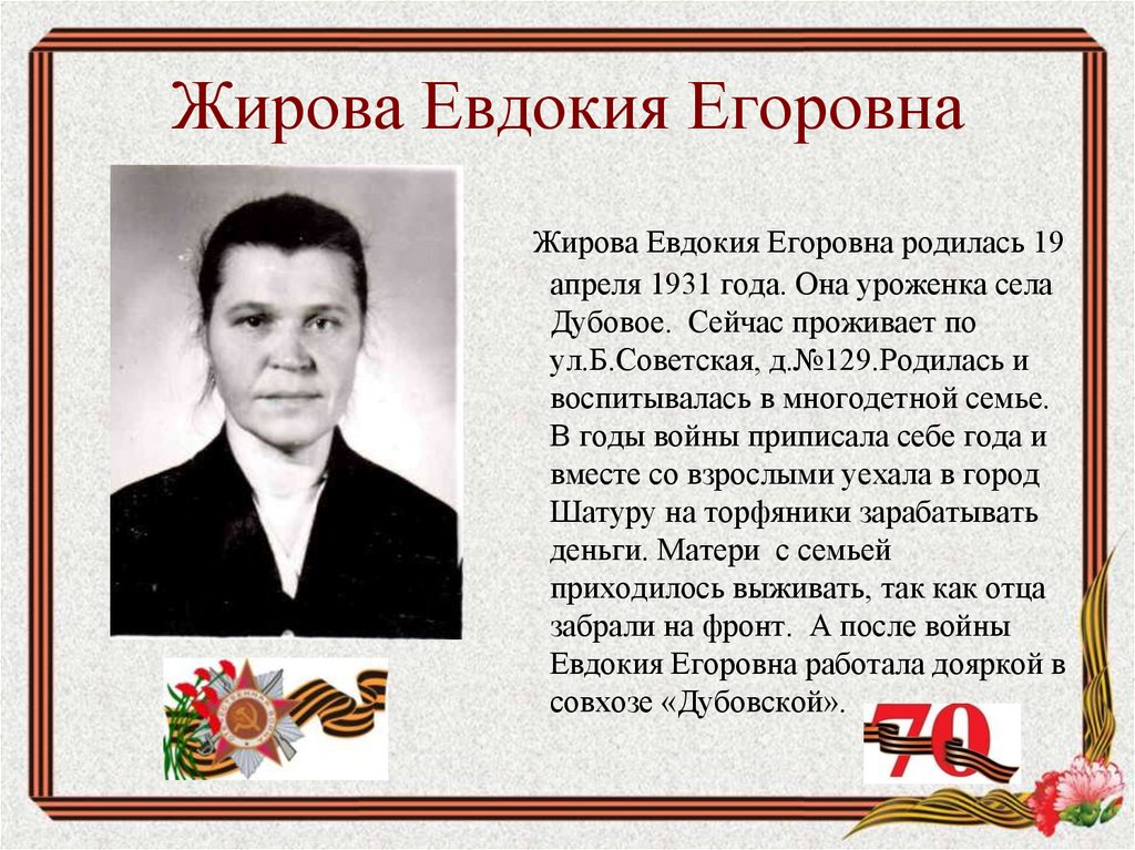 Жирова Евдокия Егоровна