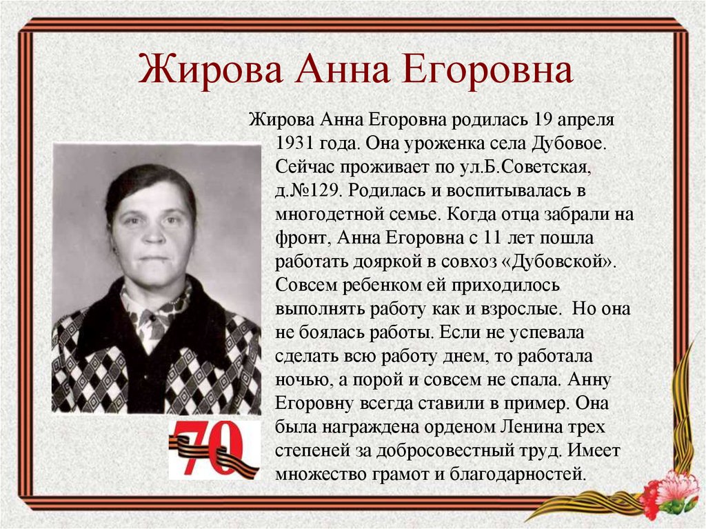 Жирова Анна Егоровна