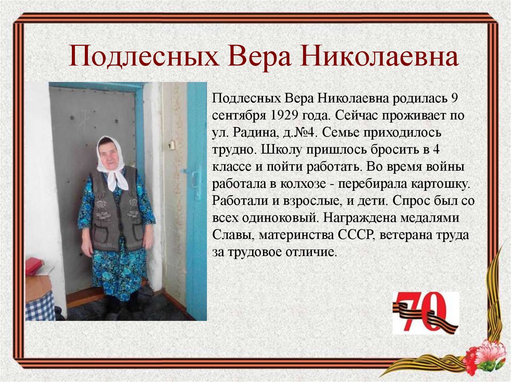 Подлесных Вера Николаевна