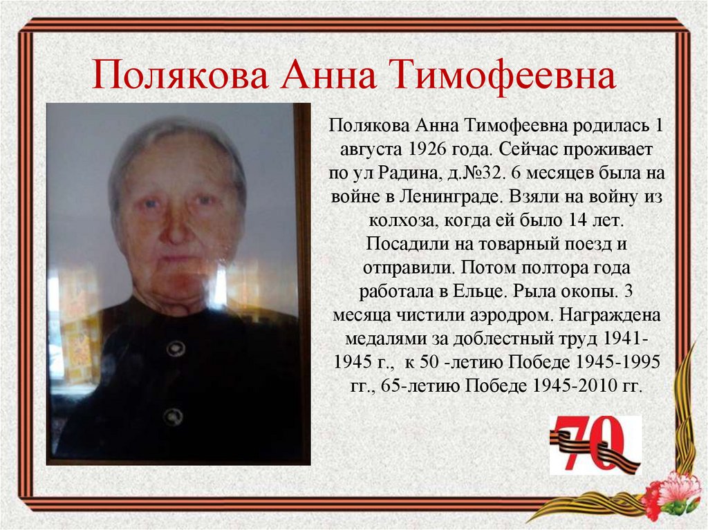 Полякова Анна Тимофеевна