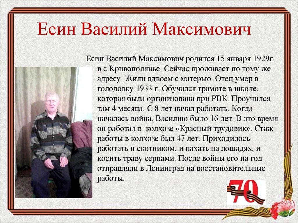 Есин Василий Максимович