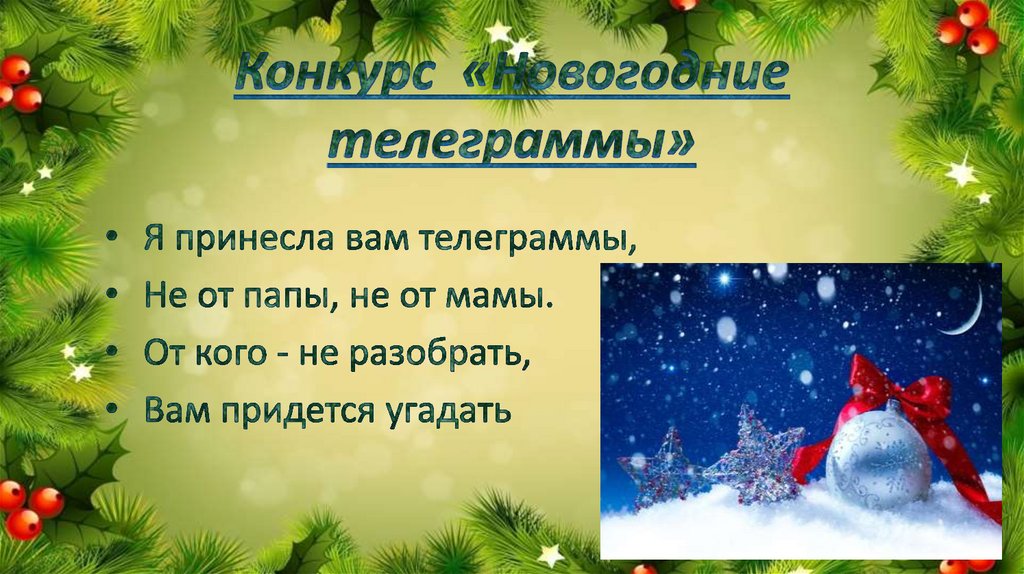 Конкурс  «Новогодние телеграммы»