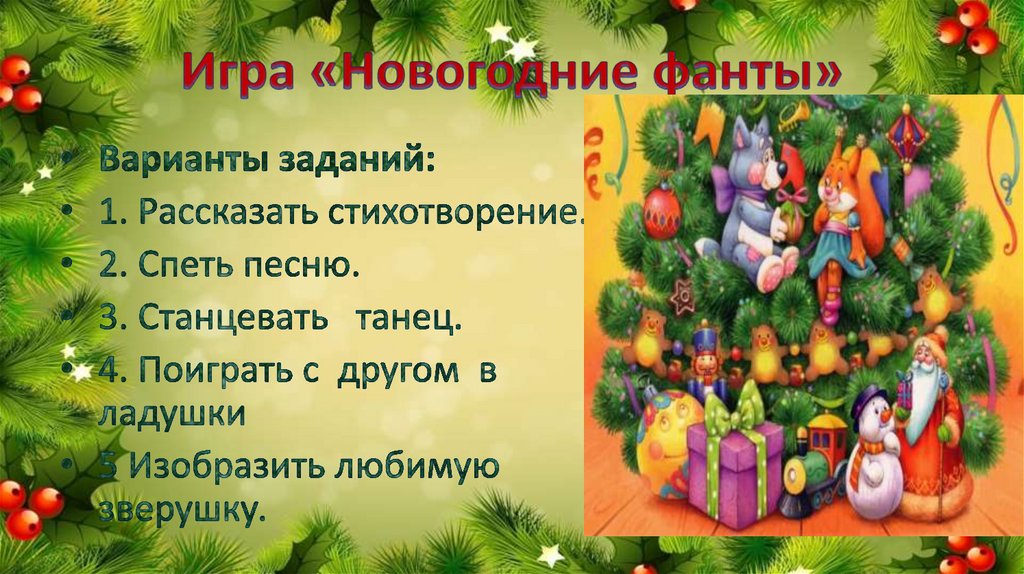 Игра «Новогодние фанты»
