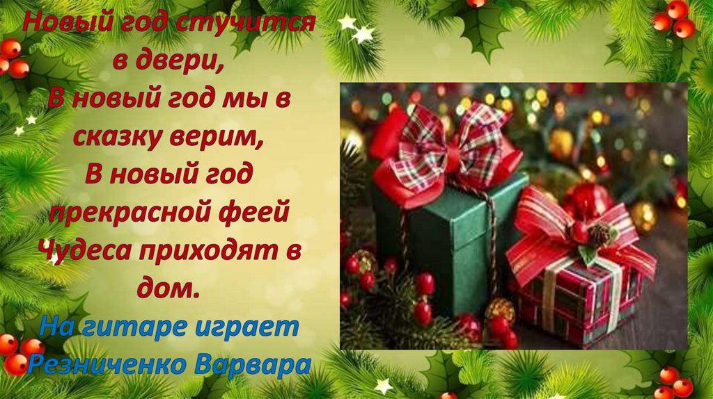 Новый год стучится в двери, В новый год мы в сказку верим, В новый год прекрасной феей Чудеса приходят в дом. На гитаре играет