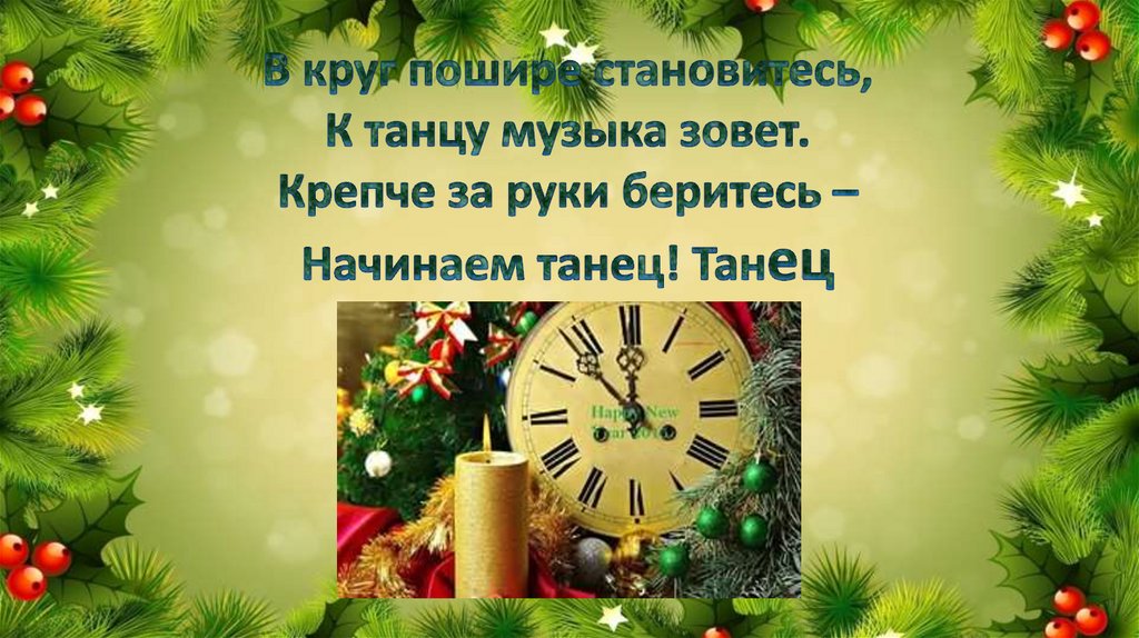 В круг пошире становитесь, К танцу музыка зовет. Крепче за руки беритесь – Начинаем танец! Танец