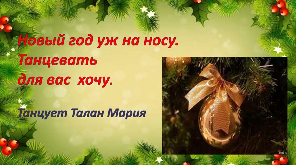 Новый год уж на носу. Танцевать для вас хочу. Танцует Талан Мария
