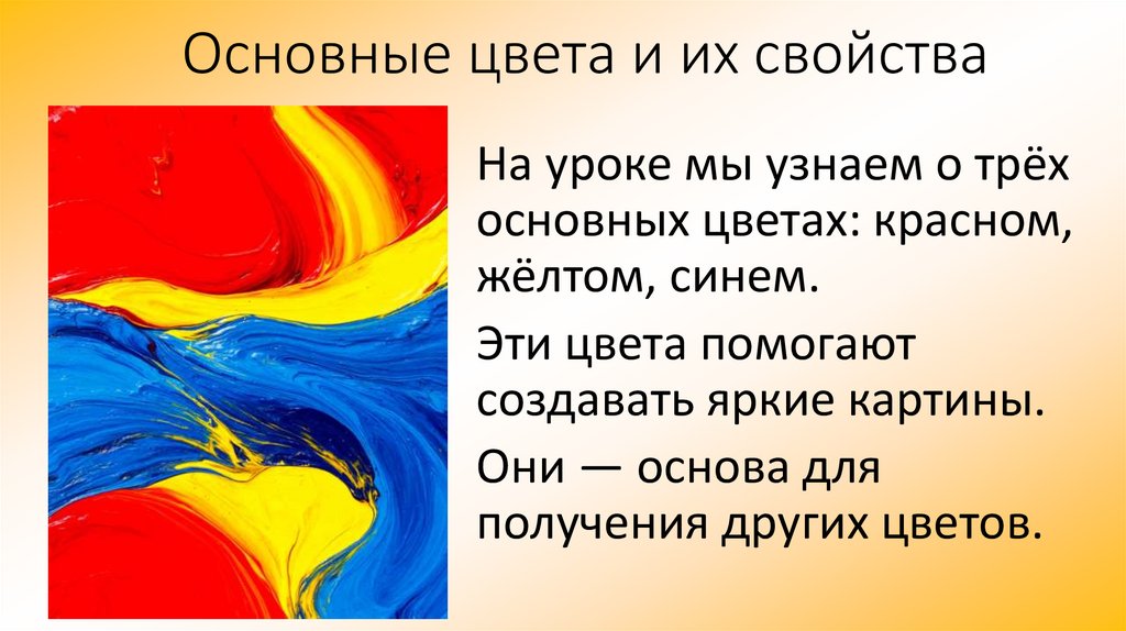 Основные цвета и их свойства