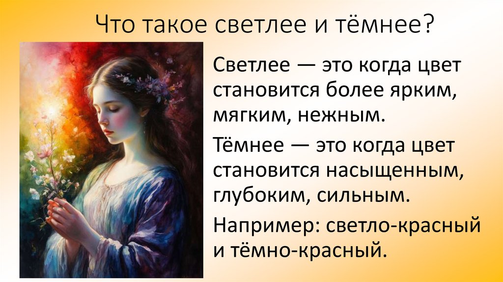 Что такое светлее и тёмнее?