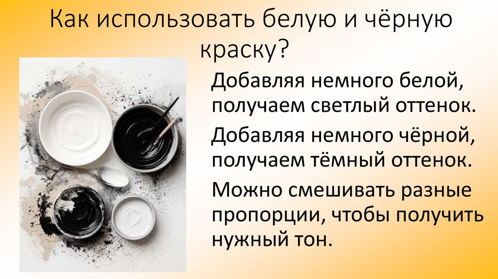 Как использовать белую и чёрную краску?
