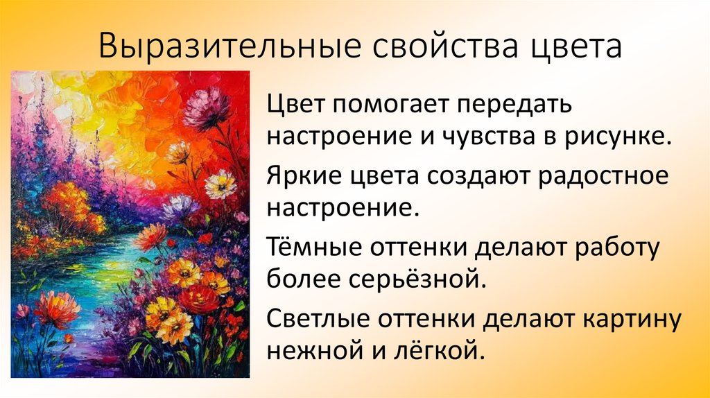 Выразительные свойства цвета