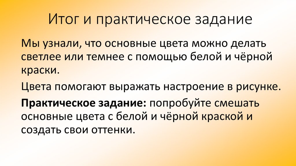 Итог и практическое задание